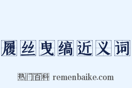 履丝曳缟近义词是什么意思的图片